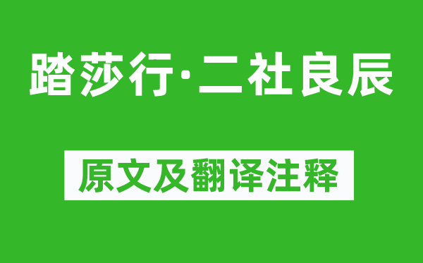 陳堯佐《踏莎行·二社良辰》原文及翻譯注釋,詩意解釋