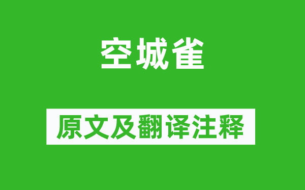 李白《空城雀》原文及翻譯注釋,詩意解釋