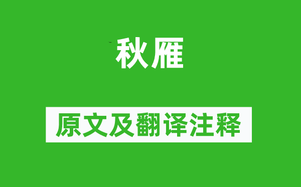 揭傒斯《秋雁》原文及翻譯注釋,詩意解釋