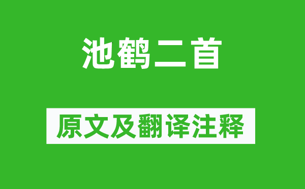 白居易《池鶴二首》原文及翻譯注釋,詩意解釋