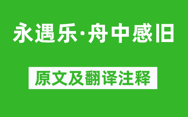 徐燦《永遇樂(lè)·舟中感舊》原文及翻譯注釋,詩(shī)意解釋