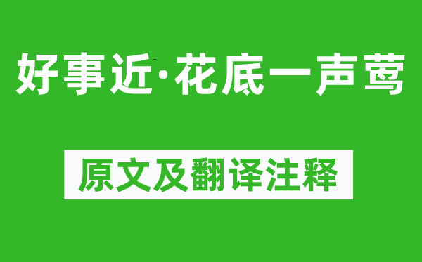 劉翰《好事近·花底一聲鶯》原文及翻譯注釋,詩意解釋