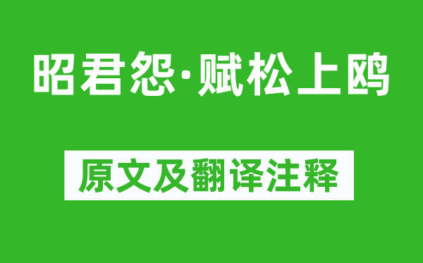 楊萬里《昭君怨·賦松上鷗》原文及翻譯注釋,詩意解釋