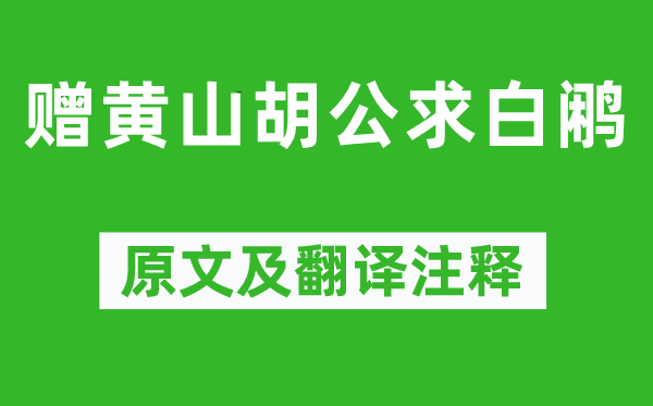 李白《贈黃山胡公求白鷴》原文及翻譯注釋,詩意解釋