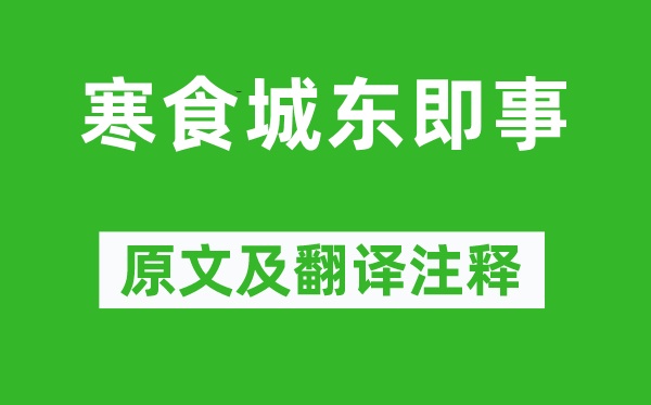 王維《寒食城東即事》原文及翻譯注釋,詩意解釋