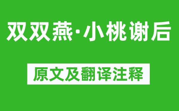 吳文英《雙雙燕·小桃謝后》原文及翻譯注釋,詩意解釋