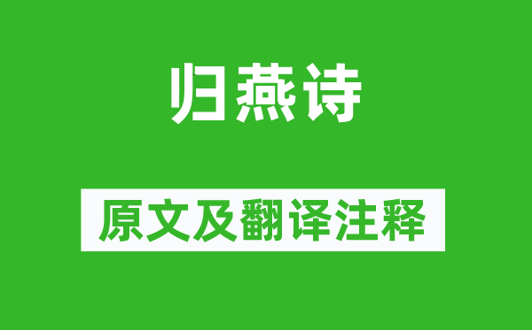 張九齡《歸燕詩(shī)》原文及翻譯注釋,詩(shī)意解釋