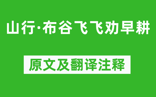 姚鼐《山行·布谷飛飛勸早耕》原文及翻譯注釋,詩意解釋