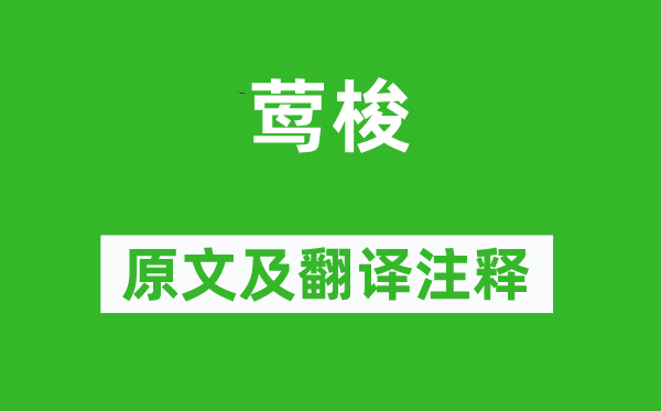 劉克莊《鶯梭》原文及翻譯注釋,詩意解釋