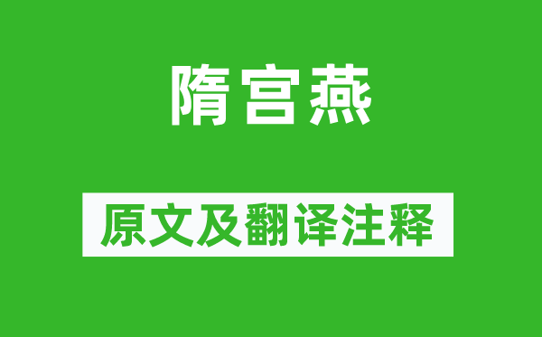 李益《隋宮燕》原文及翻譯注釋,詩意解釋