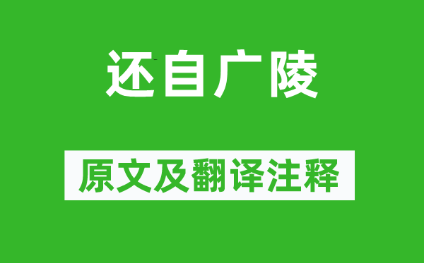 秦觀《還自廣陵》原文及翻譯注釋,詩意解釋