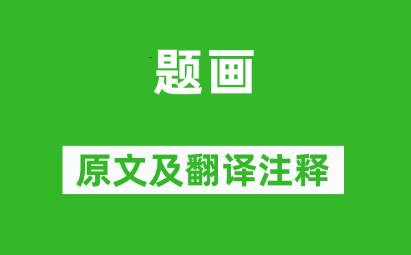 沈周《題畫》原文及翻譯注釋,詩意解釋