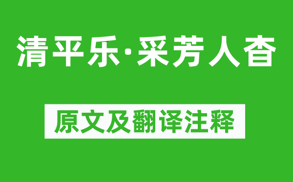 張炎《清平樂·采芳人杳》原文及翻譯注釋,詩意解釋