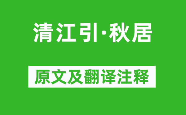 吳西逸《清江引·秋居》原文及翻譯注釋,詩意解釋