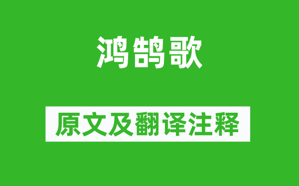 劉邦《鴻鵠歌》原文及翻譯注釋,詩意解釋