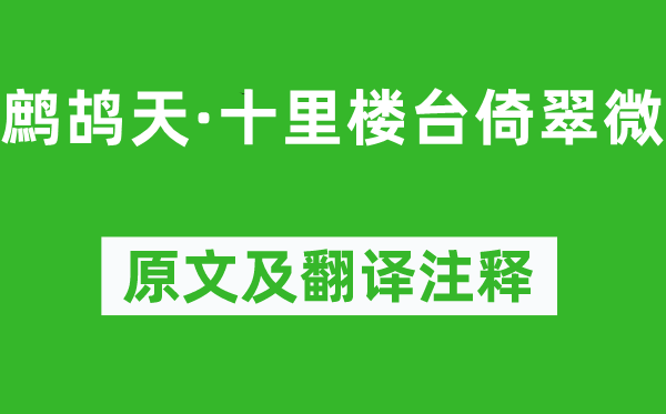 晏幾道《鷓鴣天·十里樓臺倚翠微》原文及翻譯注釋,詩意解釋