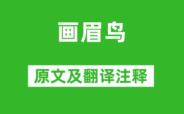 歐陽修《畫眉鳥》原文及翻譯注釋,詩意解釋