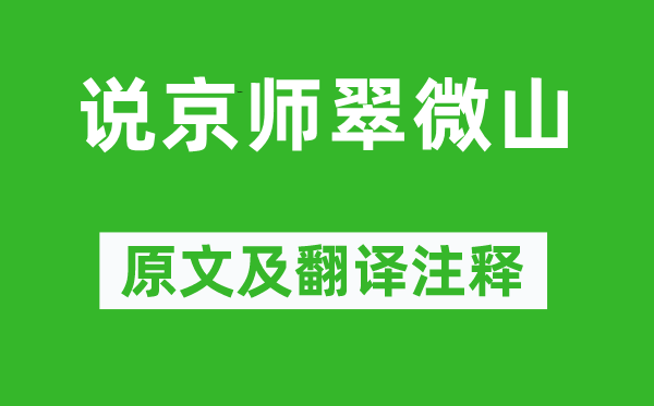 龔自珍《說京師翠微山》原文及翻譯注釋,詩意解釋