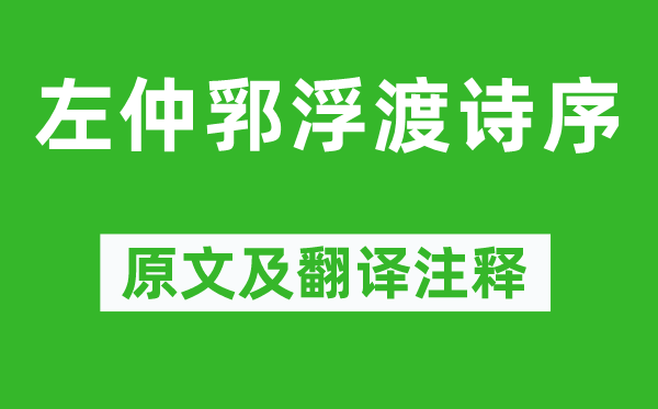 姚鼐《左仲郛浮渡詩序》原文及翻譯注釋,詩意解釋