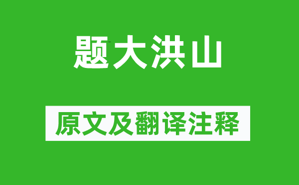 楊逴《題大洪山》原文及翻譯注釋,詩意解釋