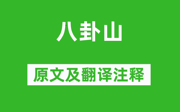 蔡德輝《八卦山》原文及翻譯注釋,詩意解釋