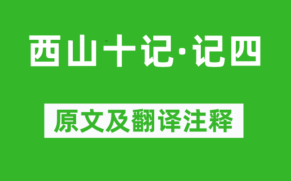 袁中道《西山十記·記四》原文及翻譯注釋,詩意解釋