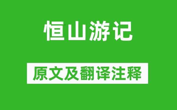 喬宇《恒山游記》原文及翻譯注釋,詩意解釋