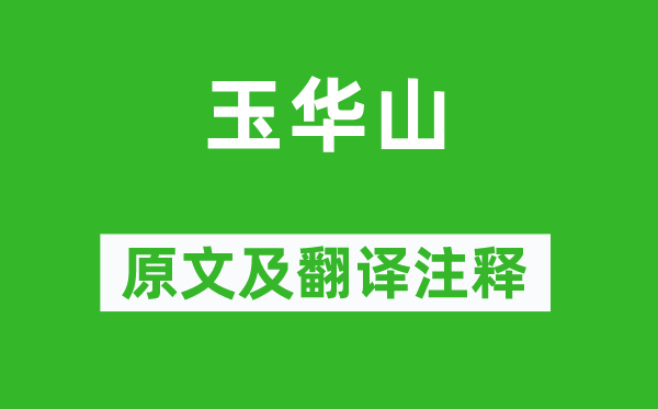 劉崧《玉華山》原文及翻譯注釋,詩意解釋