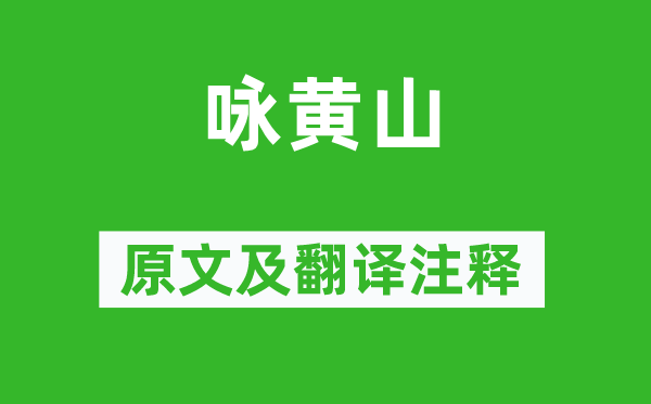 老舍《詠黃山》原文及翻譯注釋,詩意解釋