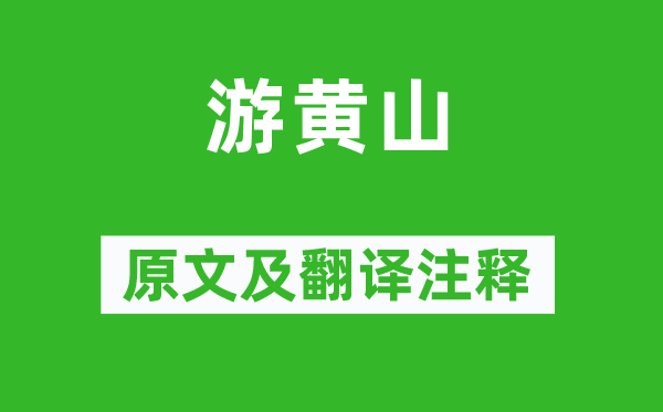 朱彥《游黃山》原文及翻譯注釋,詩(shī)意解釋