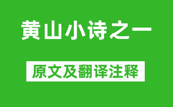 老舍《黃山小詩之一》原文及翻譯注釋,詩意解釋