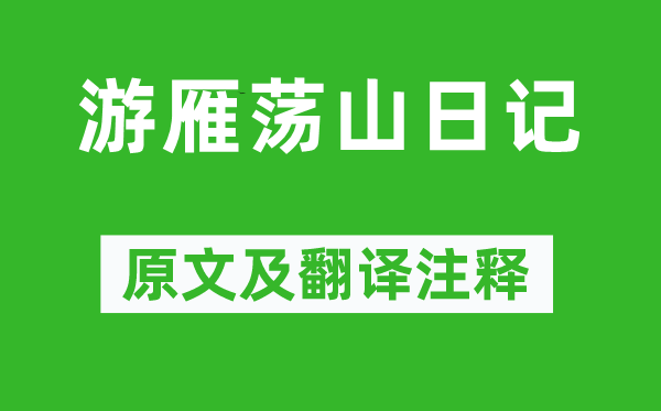 徐霞客《游雁蕩山日記》原文及翻譯注釋,詩意解釋