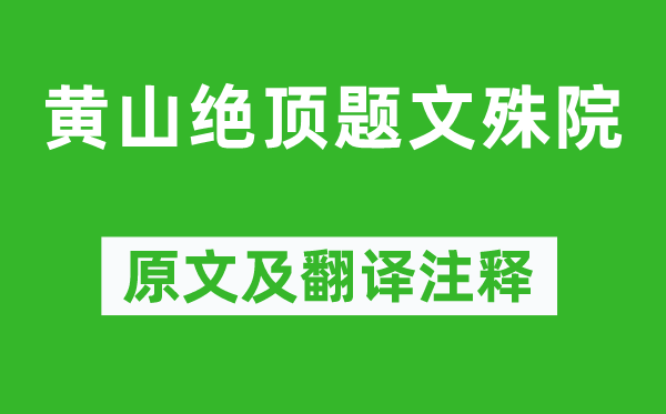 魏源《黃山絕頂題文殊院》原文及翻譯注釋,詩意解釋