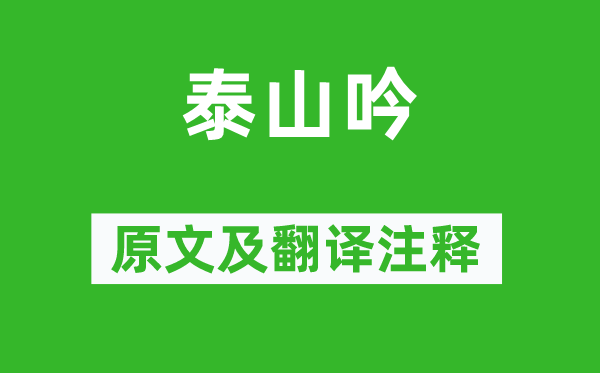 陸機《泰山吟》原文及翻譯注釋,詩意解釋