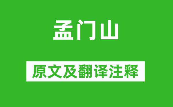 酈道元《孟門山》原文及翻譯注釋,詩意解釋