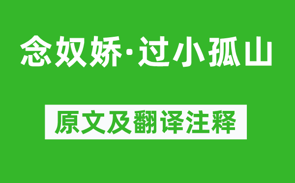 秦觀《念奴嬌·過小孤山》原文及翻譯注釋,詩意解釋