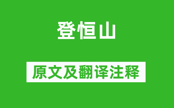 汪承爵《登恒山》原文及翻譯注釋,詩意解釋