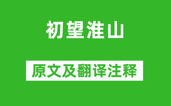 黃庭堅《初望淮山》原文及翻譯注釋,詩意解釋