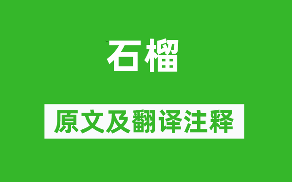 李商隱《石榴》原文及翻譯注釋,詩意解釋