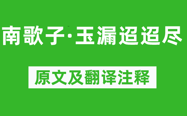 秦觀《南歌子·玉漏迢迢盡》原文及翻譯注釋,詩意解釋