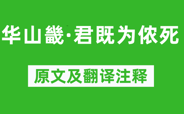 《華山畿·君既為儂死》原文及翻譯注釋,詩意解釋