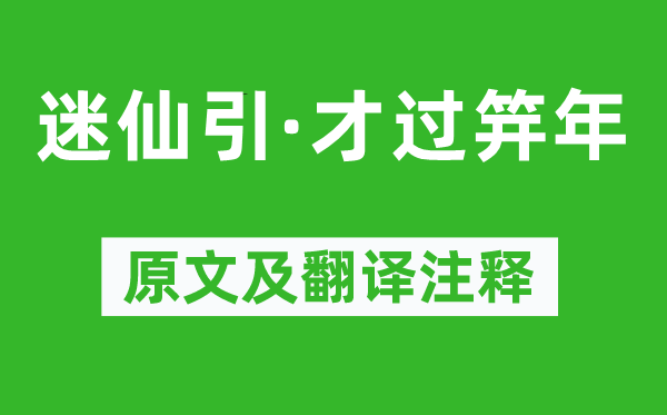 柳永《迷仙引·才過笄年》原文及翻譯注釋,詩意解釋