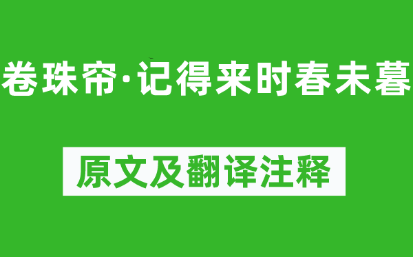 魏夫人《卷珠簾·記得來(lái)時(shí)春未暮》原文及翻譯注釋,詩(shī)意解釋