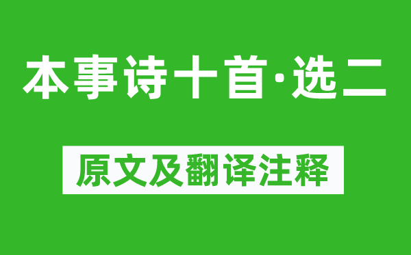 蘇曼殊《本事詩十首·選二》原文及翻譯注釋,詩意解釋