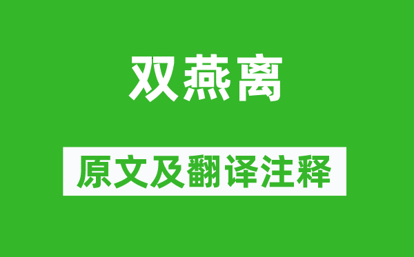 李白《雙燕離》原文及翻譯注釋,詩意解釋