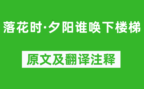 納蘭性德《落花時·夕陽誰喚下樓梯》原文及翻譯注釋,詩意解釋