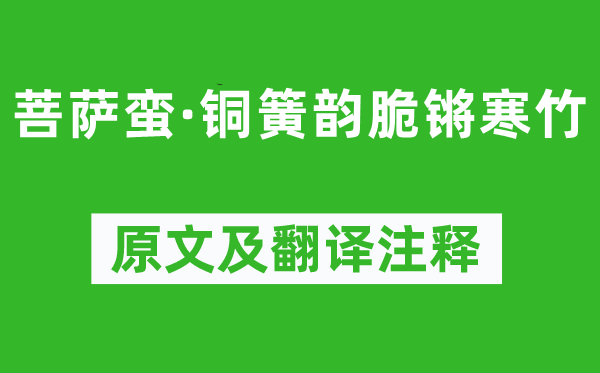 李煜《菩薩蠻·銅簧韻脆鏘寒竹》原文及翻譯注釋,詩意解釋