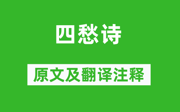 張衡《四愁詩》原文及翻譯注釋,詩意解釋