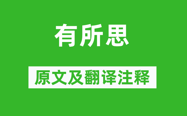 盧仝《有所思》原文及翻譯注釋,詩(shī)意解釋