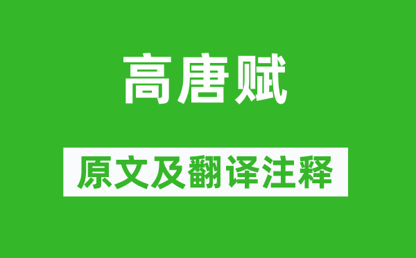 宋玉《高唐賦》原文及翻譯注釋,詩意解釋